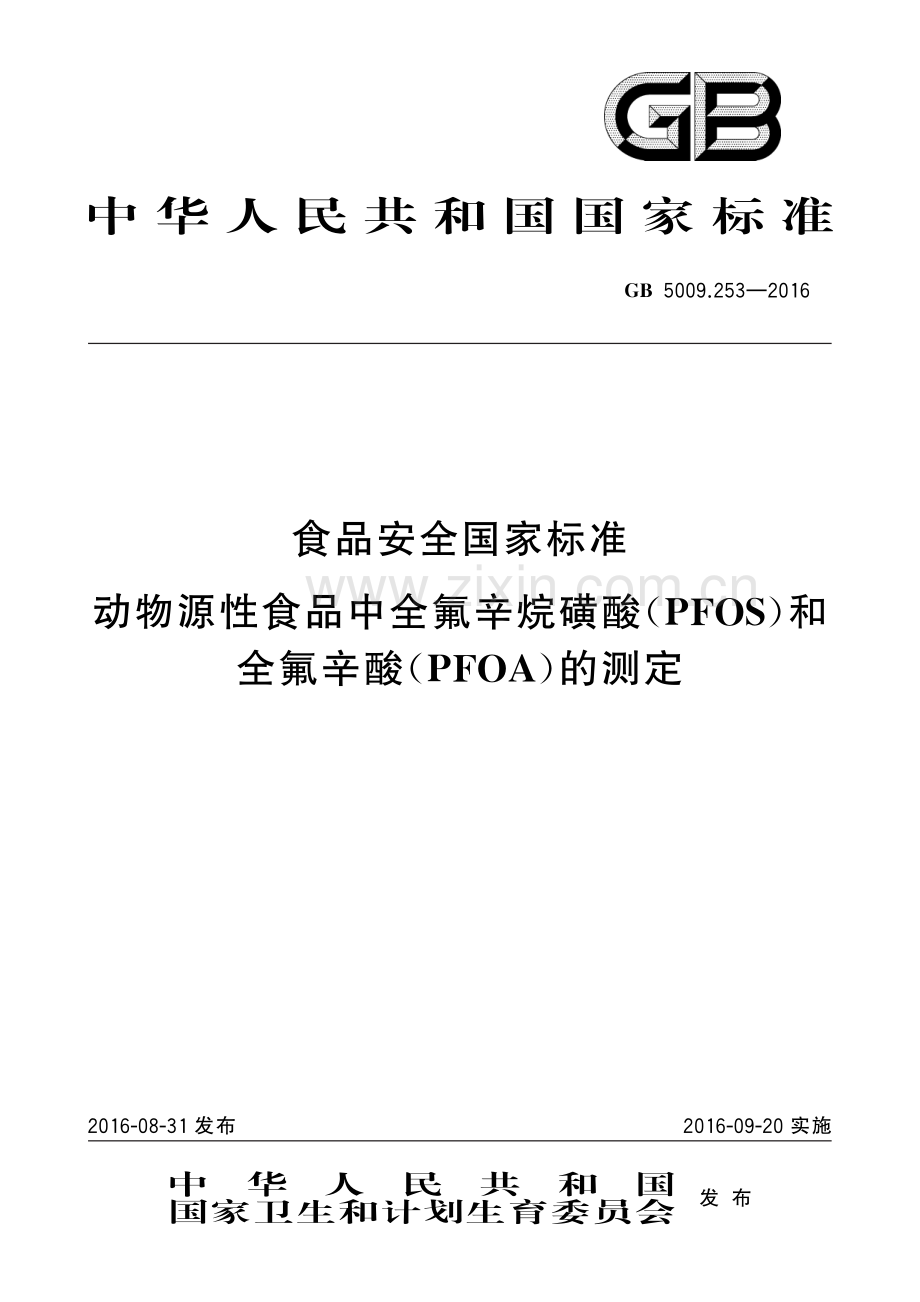 GB 5009.253-2016 食品安全国家标准 动物源性食品中全氟辛烷磺酸（PFOS）和全氟辛酸（PFOA）的测定.pdf_第1页