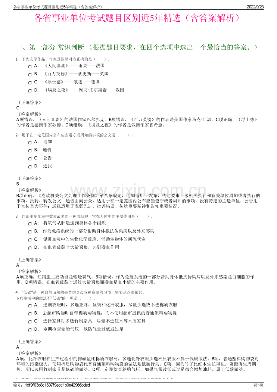 各省事业单位考试题目区别近5年精选（含答案解析）.pdf_第1页