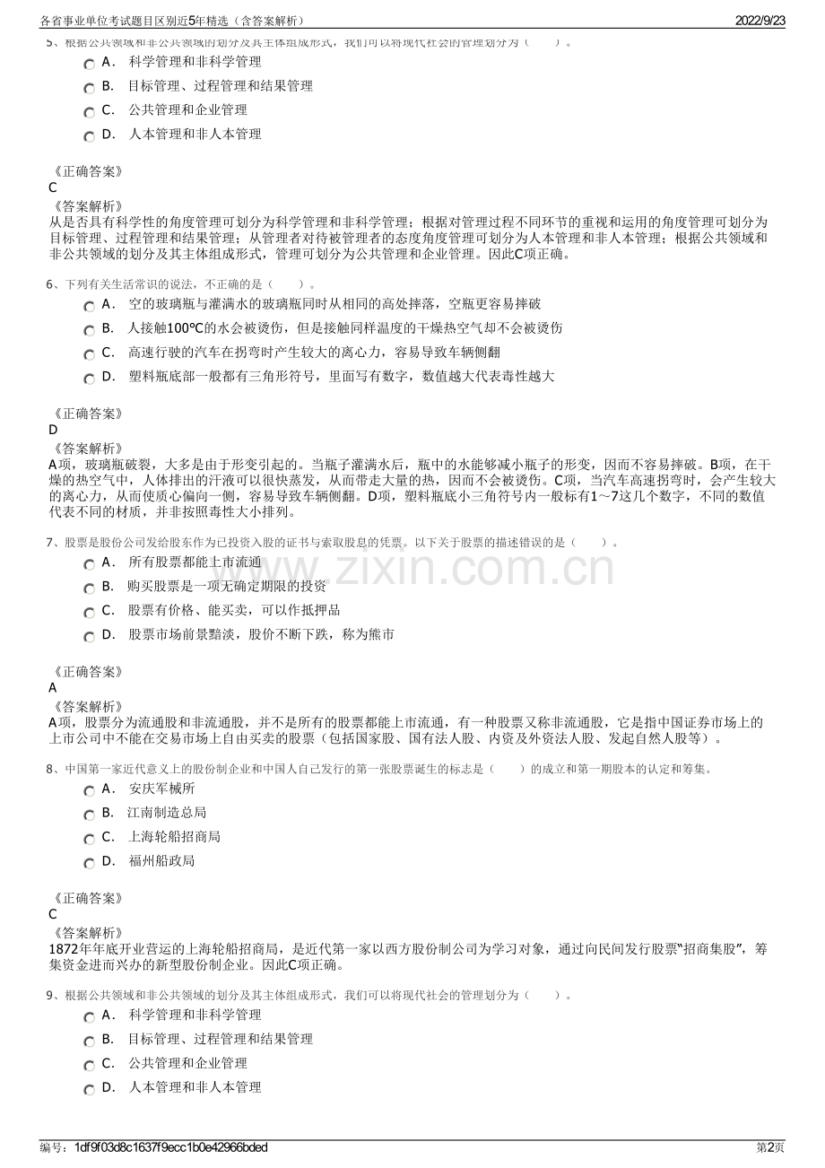 各省事业单位考试题目区别近5年精选（含答案解析）.pdf_第2页