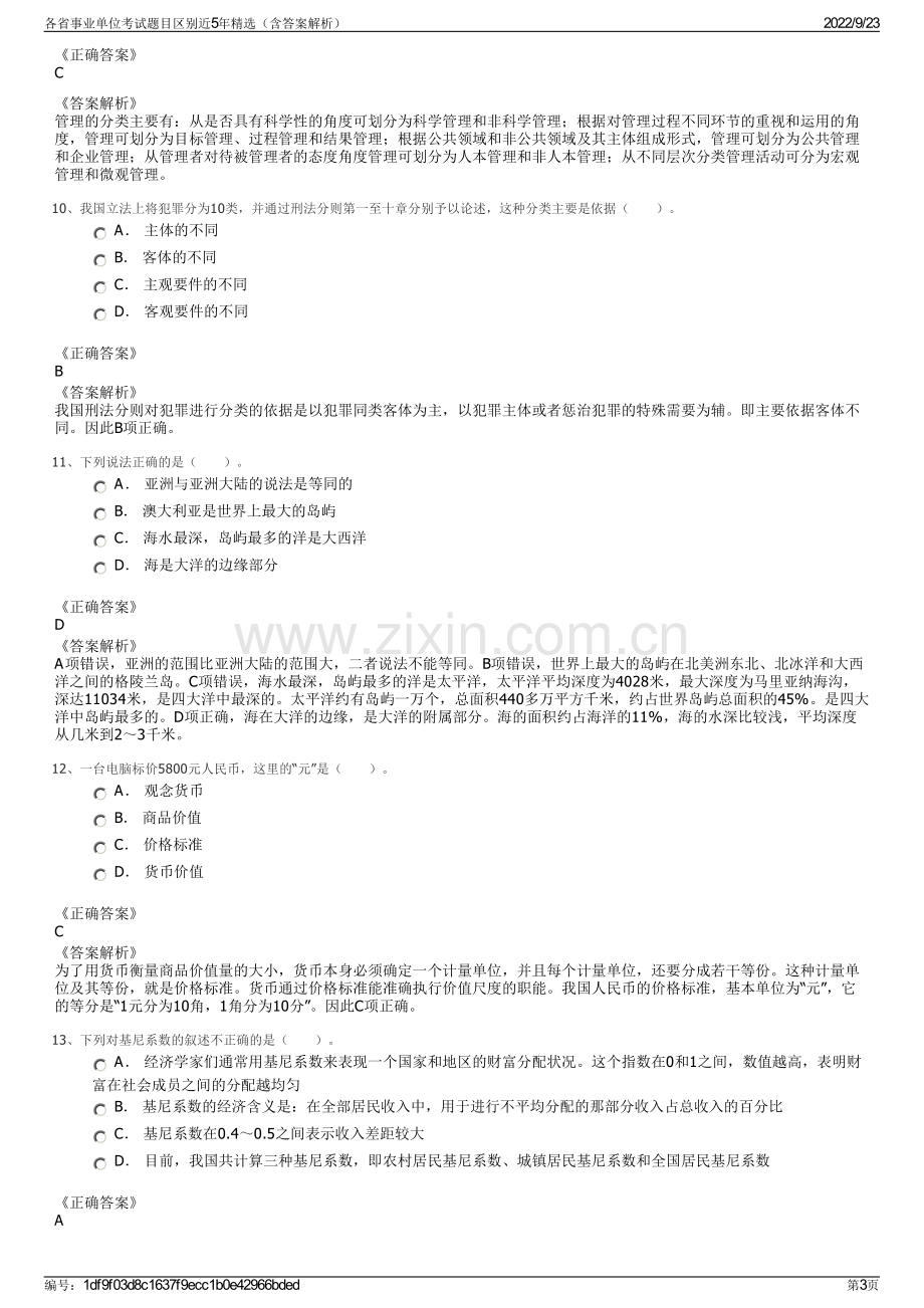 各省事业单位考试题目区别近5年精选（含答案解析）.pdf_第3页