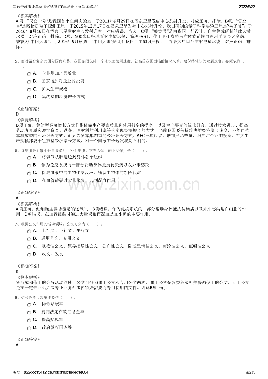 军转干部事业单位考试试题近5年精选（含答案解析）.pdf_第2页