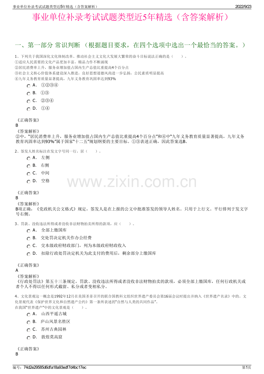 事业单位补录考试试题类型近5年精选（含答案解析）.pdf_第1页