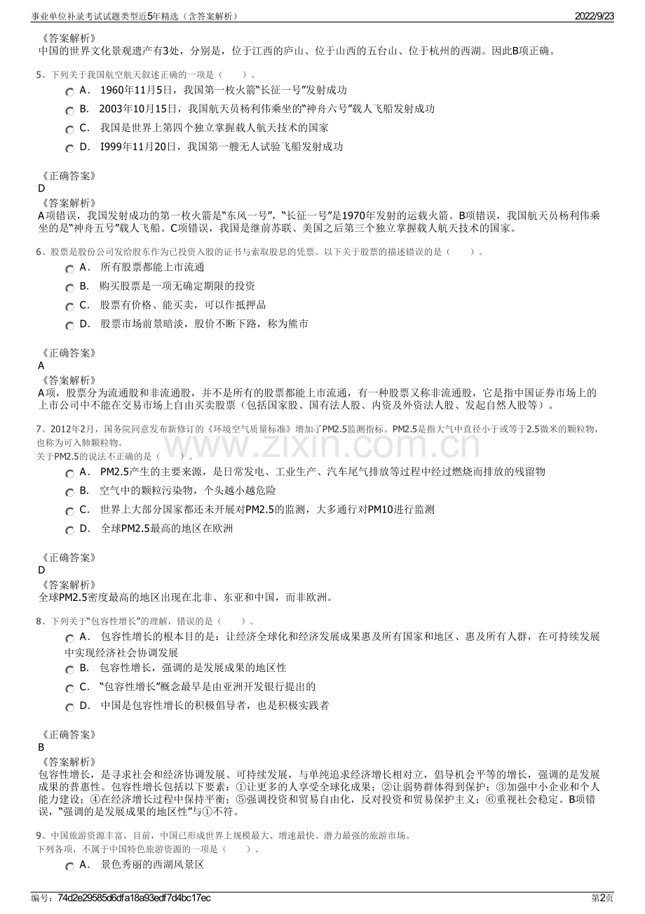 事业单位补录考试试题类型近5年精选（含答案解析）.pdf_第2页