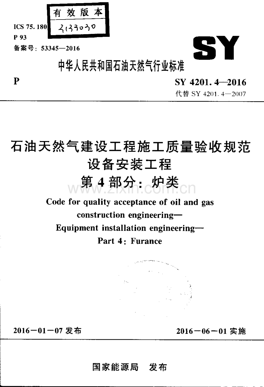 SY 4201.4-2016 （代替 SY 4201.4-2007）石油天然气建设工程施工质量验收规范 设备安装工程 第4部分：炉类.pdf_第1页