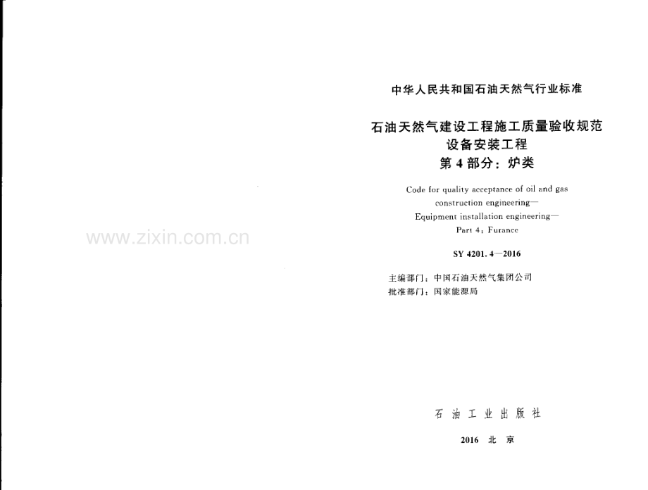 SY 4201.4-2016 （代替 SY 4201.4-2007）石油天然气建设工程施工质量验收规范 设备安装工程 第4部分：炉类.pdf_第2页