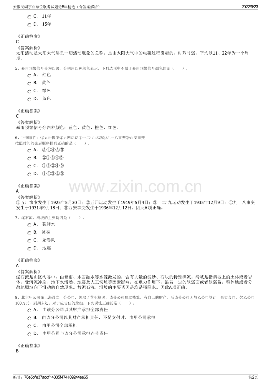 安徽芜湖事业单位联考试题近5年精选（含答案解析）.pdf_第2页