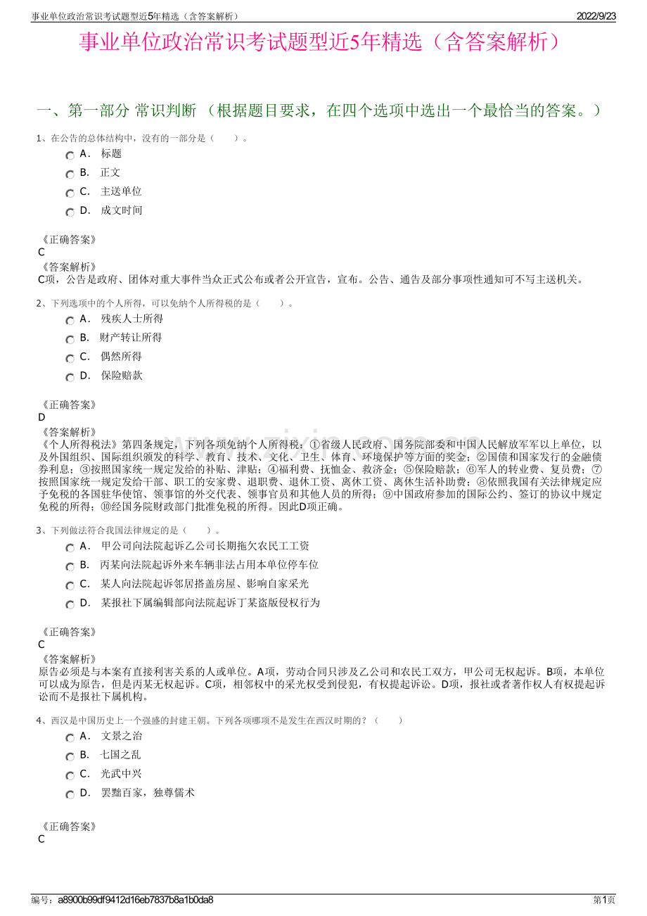 事业单位政治常识考试题型近5年精选（含答案解析）.pdf_第1页