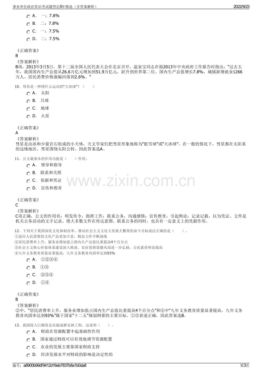 事业单位政治常识考试题型近5年精选（含答案解析）.pdf_第3页