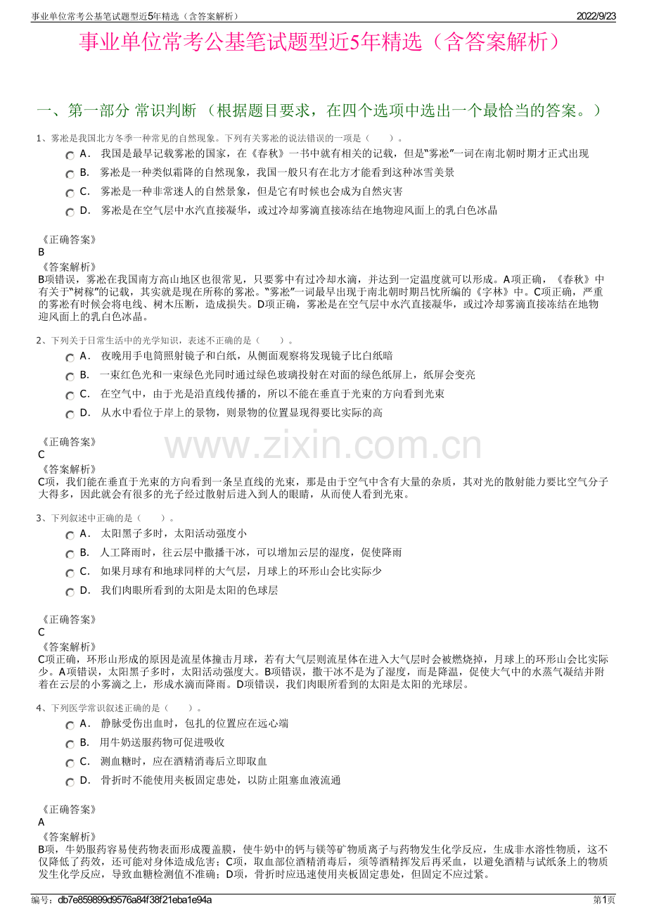 事业单位常考公基笔试题型近5年精选（含答案解析）.pdf_第1页