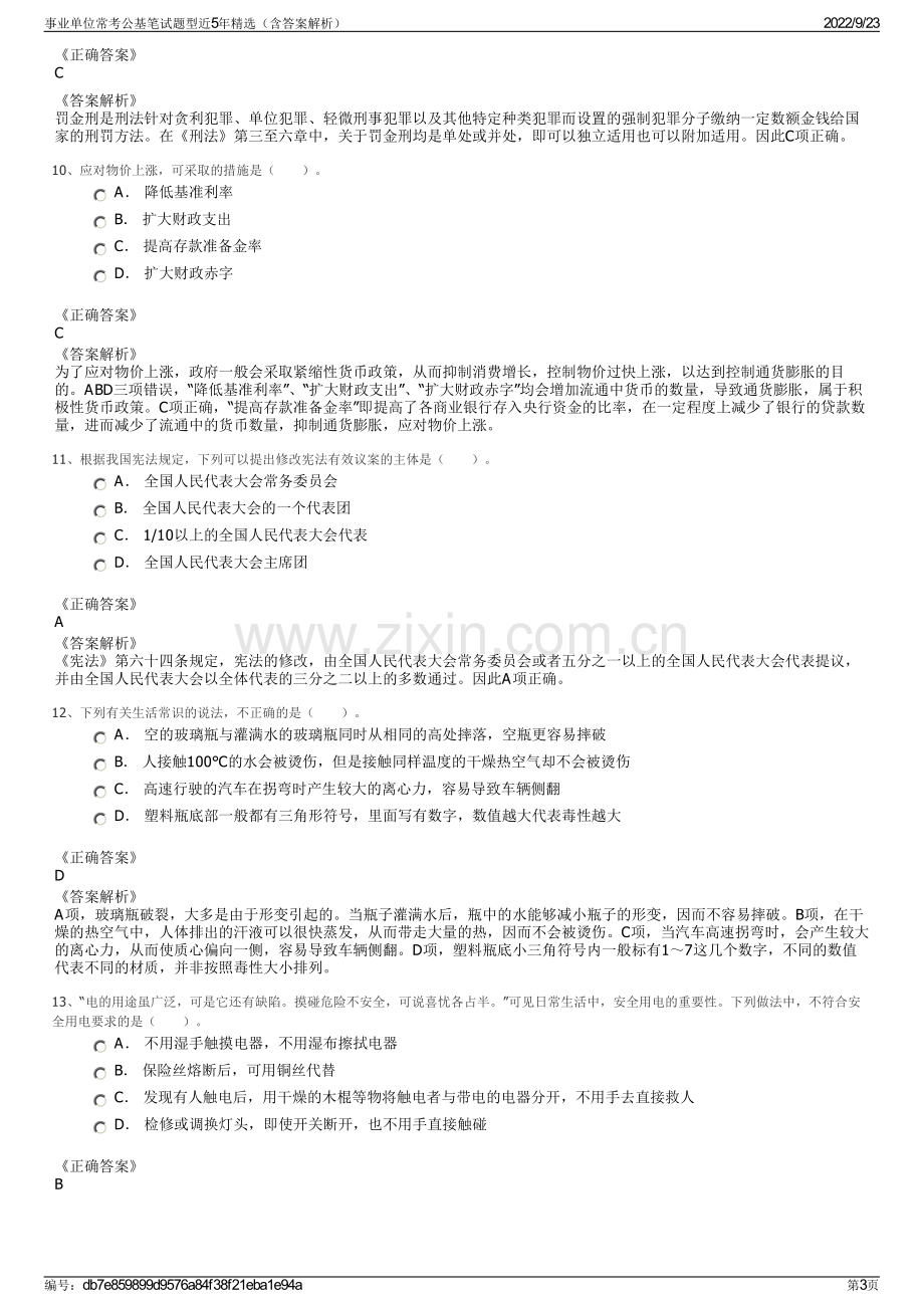 事业单位常考公基笔试题型近5年精选（含答案解析）.pdf_第3页