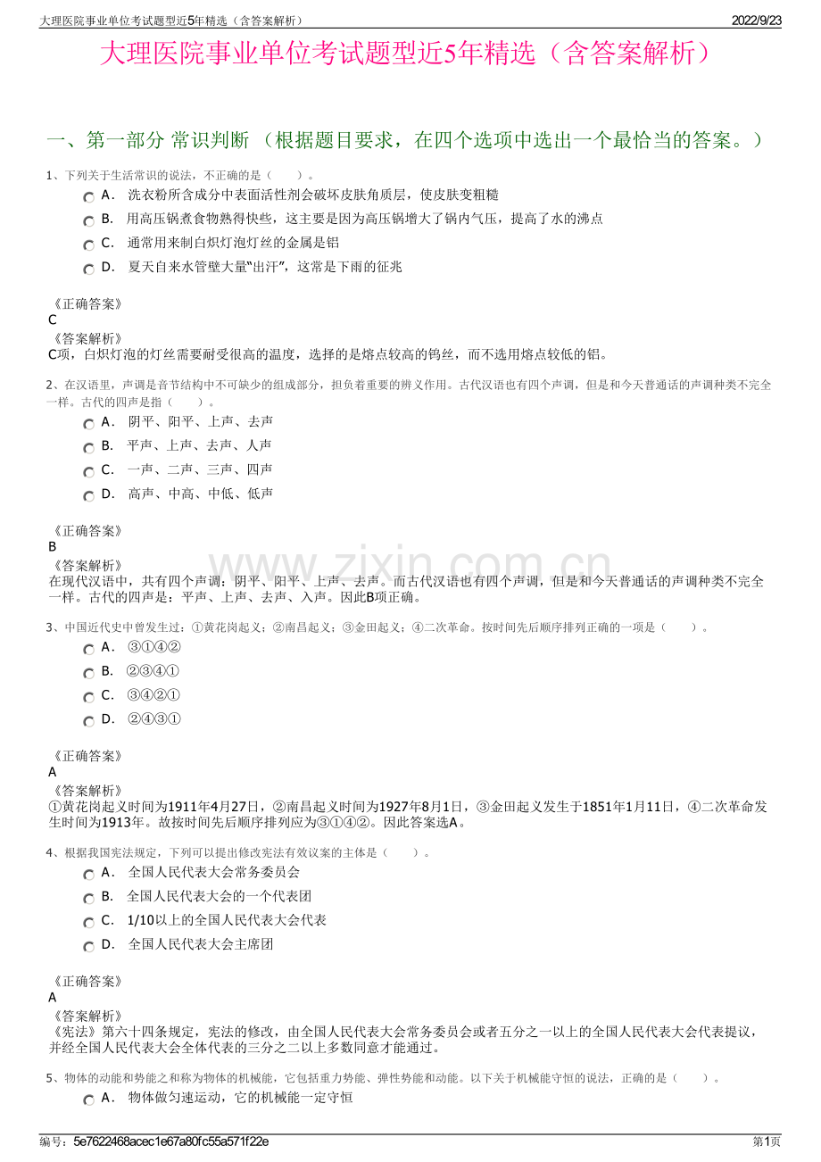 大理医院事业单位考试题型近5年精选（含答案解析）.pdf_第1页