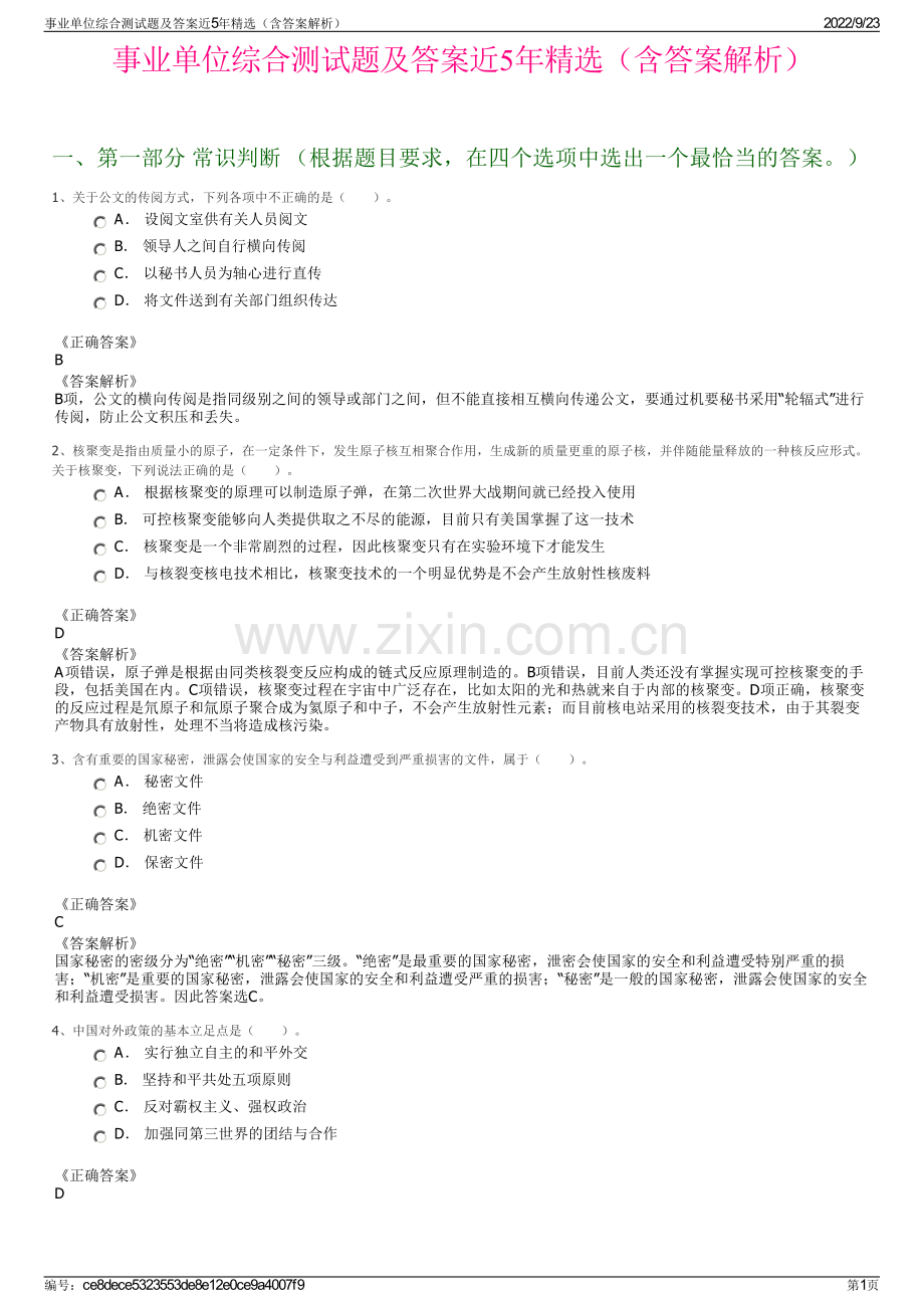 事业单位综合测试题及答案近5年精选（含答案解析）.pdf_第1页