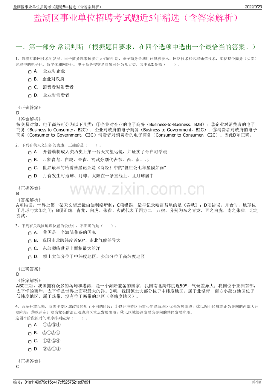 盐湖区事业单位招聘考试题近5年精选（含答案解析）.pdf_第1页