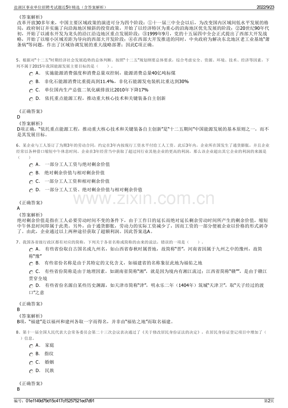 盐湖区事业单位招聘考试题近5年精选（含答案解析）.pdf_第2页