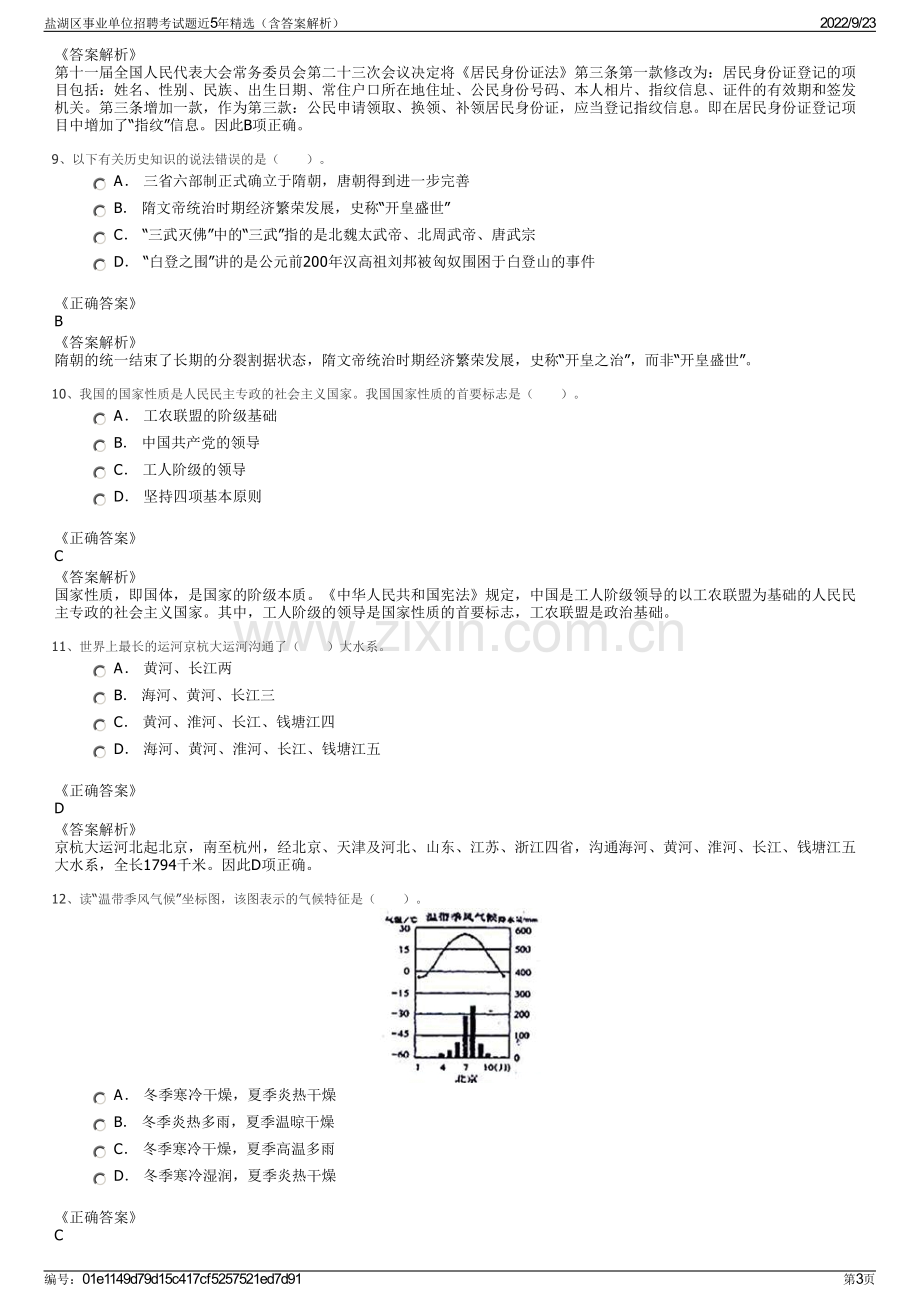 盐湖区事业单位招聘考试题近5年精选（含答案解析）.pdf_第3页