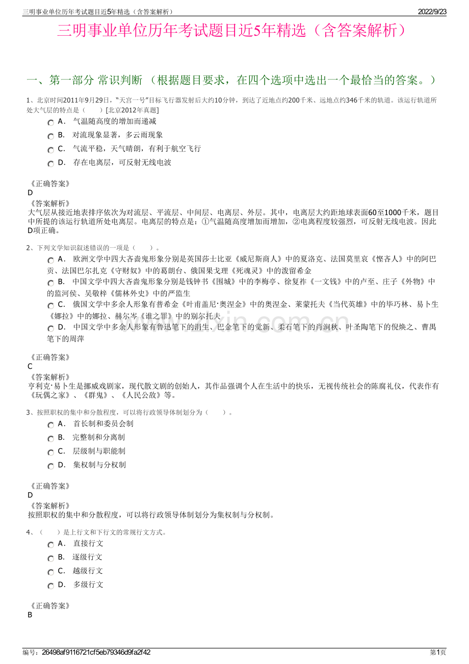 三明事业单位历年考试题目近5年精选（含答案解析）.pdf_第1页