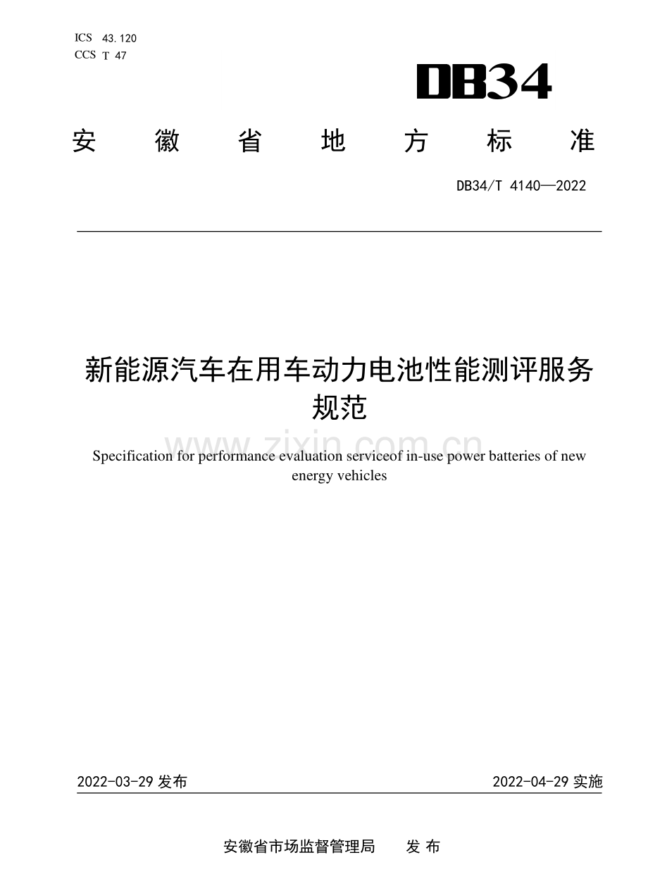 DB34∕T 4140-2022 新能源汽车在用车动力电池性能测评服务规范.pdf_第1页