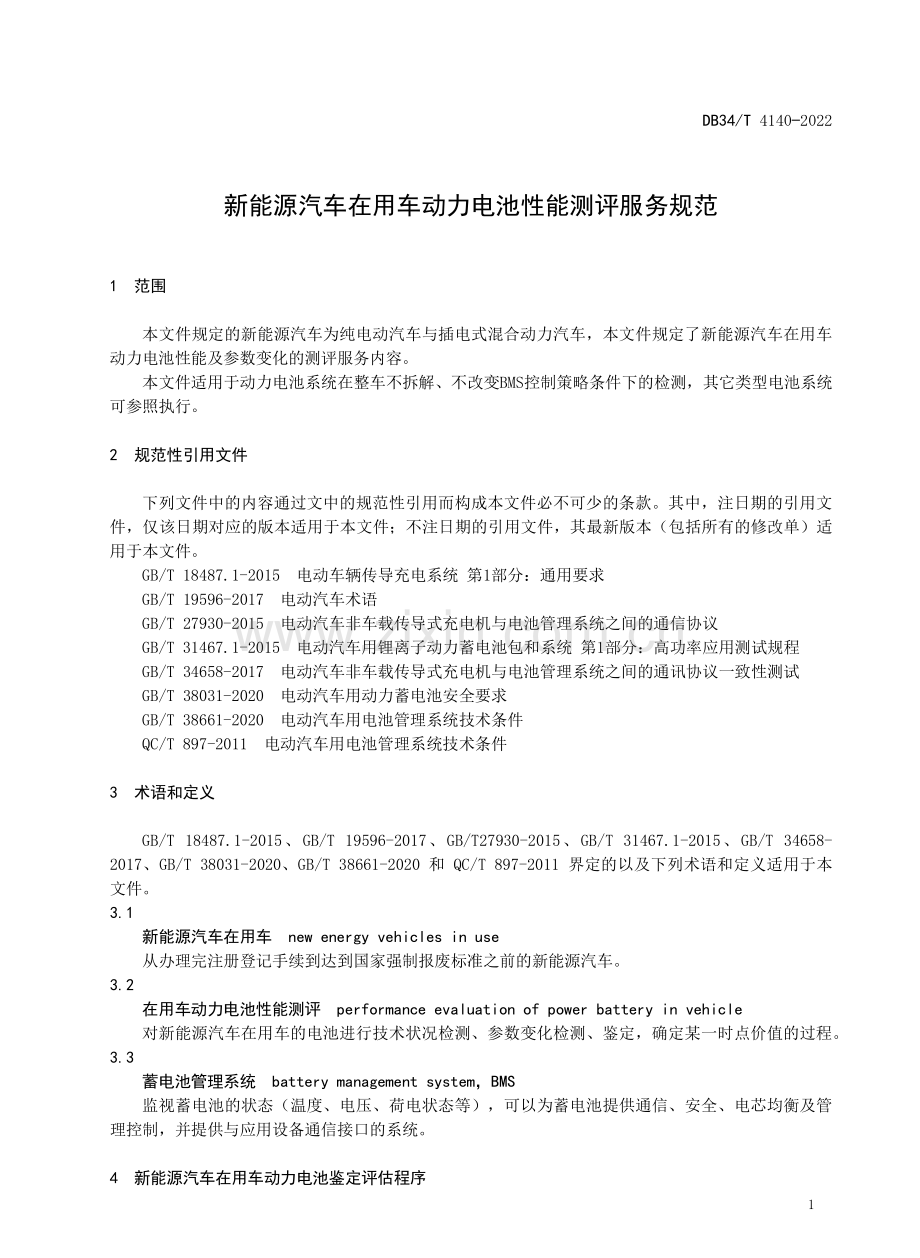 DB34∕T 4140-2022 新能源汽车在用车动力电池性能测评服务规范.pdf_第3页