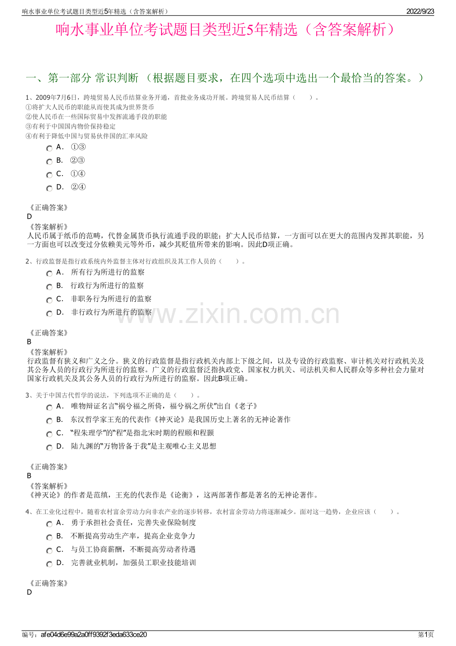 响水事业单位考试题目类型近5年精选（含答案解析）.pdf_第1页