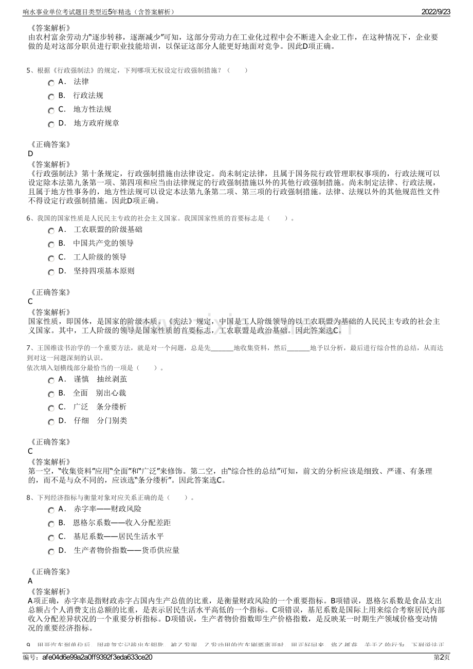 响水事业单位考试题目类型近5年精选（含答案解析）.pdf_第2页