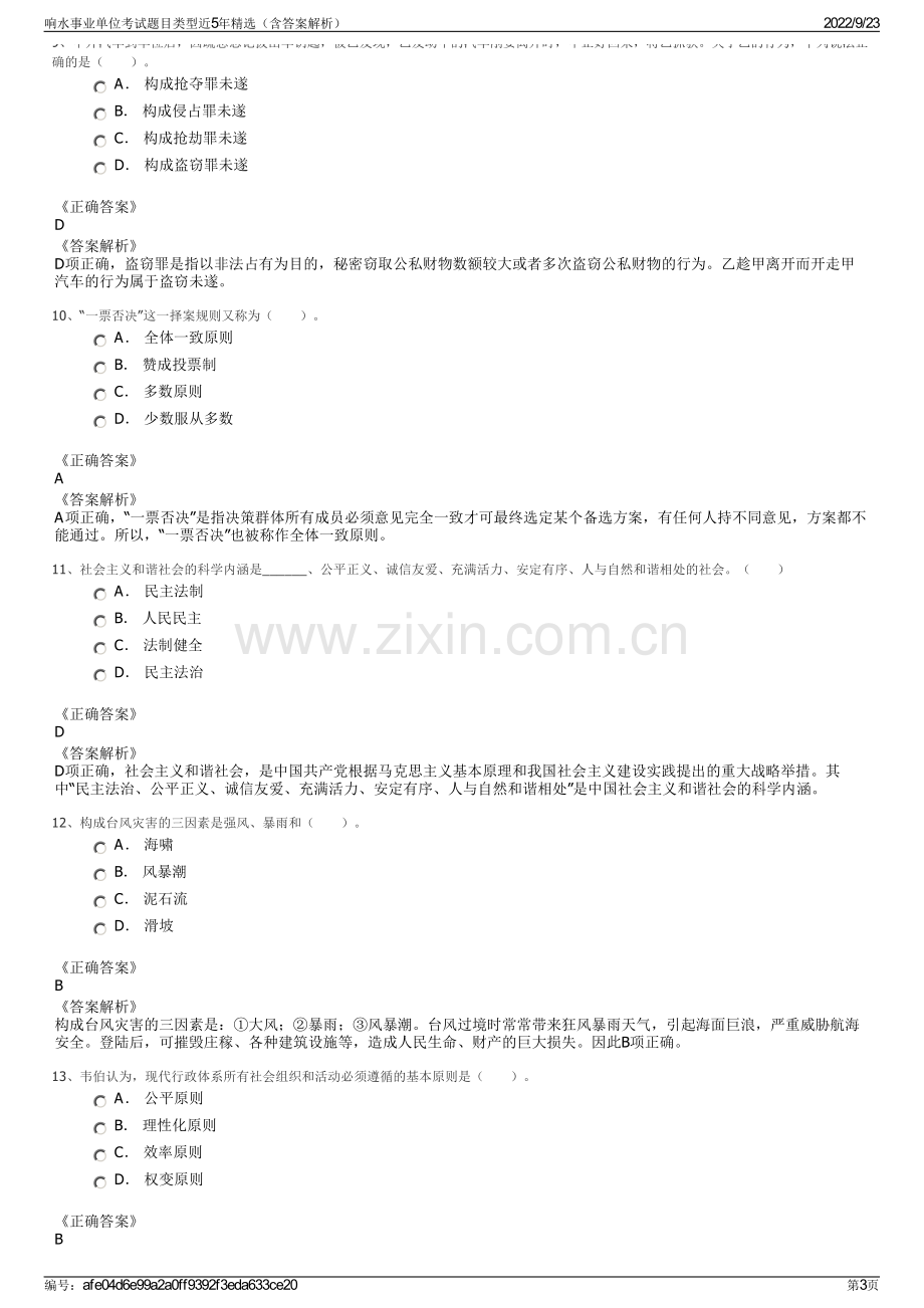 响水事业单位考试题目类型近5年精选（含答案解析）.pdf_第3页