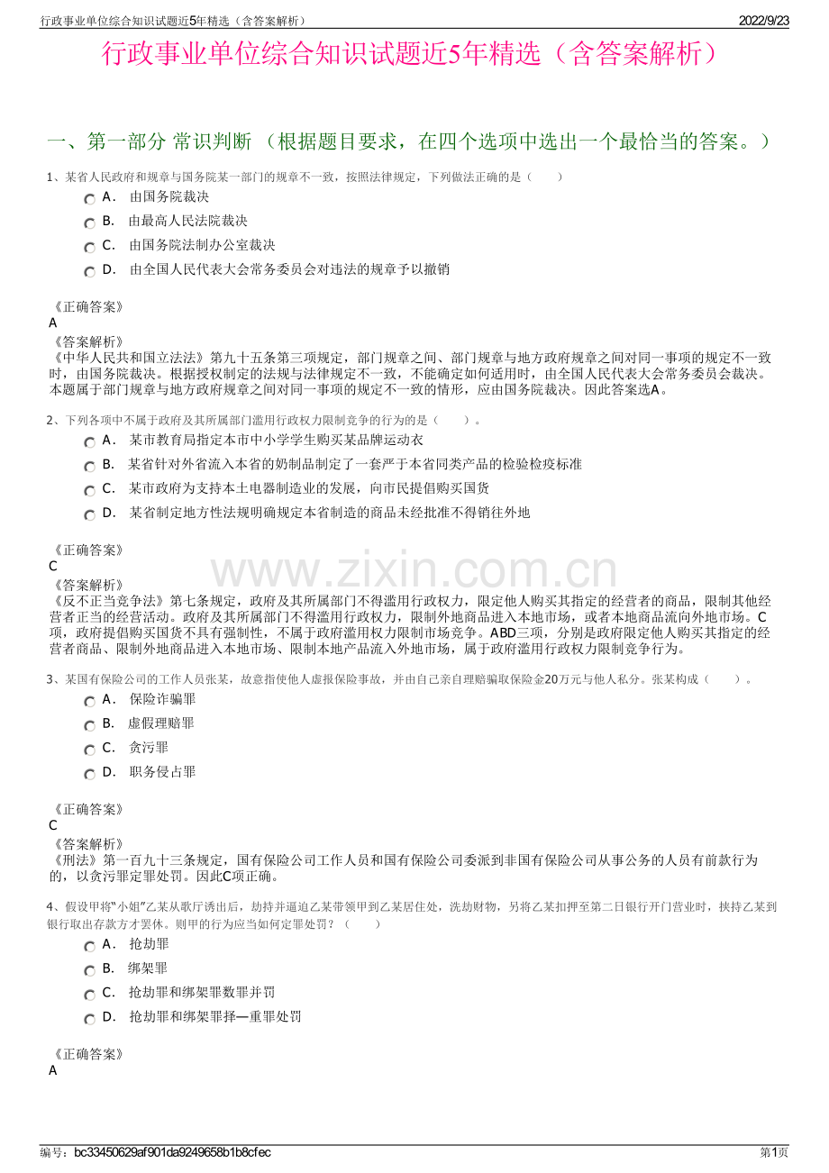 行政事业单位综合知识试题近5年精选（含答案解析）.pdf_第1页