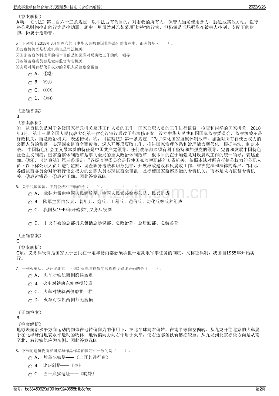 行政事业单位综合知识试题近5年精选（含答案解析）.pdf_第2页