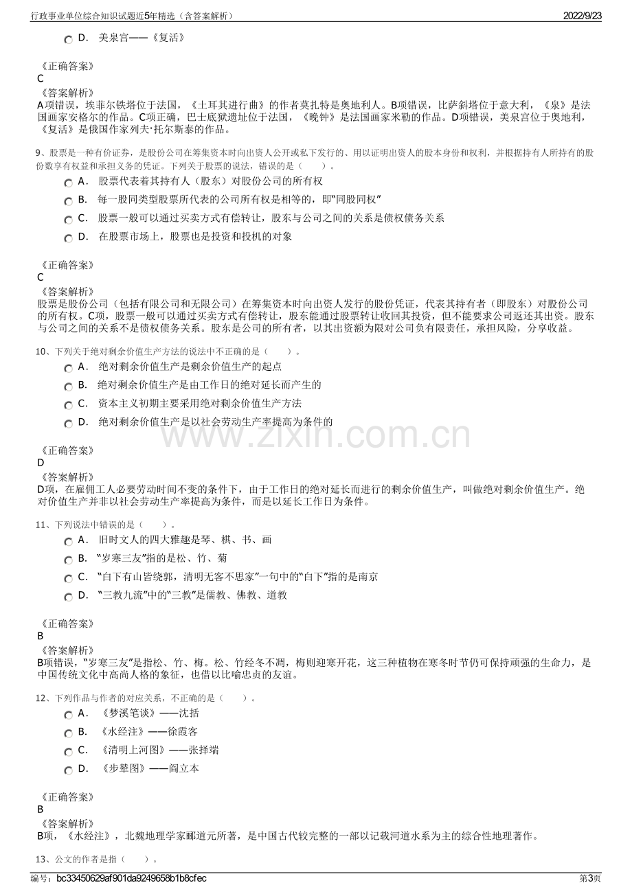 行政事业单位综合知识试题近5年精选（含答案解析）.pdf_第3页