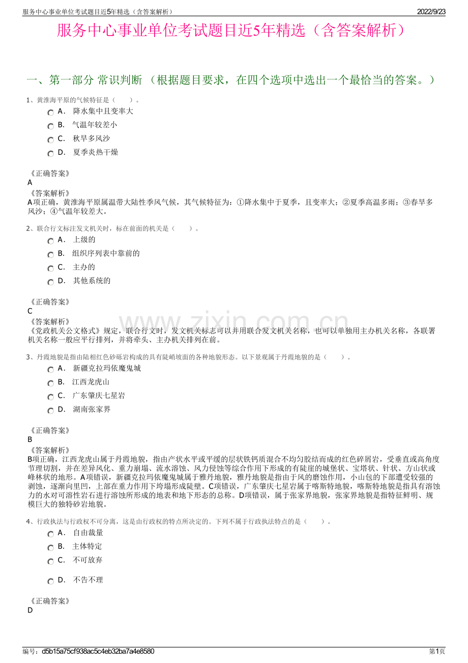 服务中心事业单位考试题目近5年精选（含答案解析）.pdf_第1页