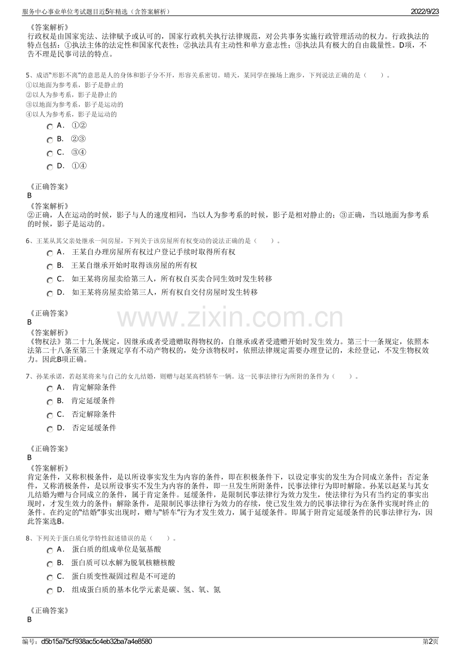 服务中心事业单位考试题目近5年精选（含答案解析）.pdf_第2页