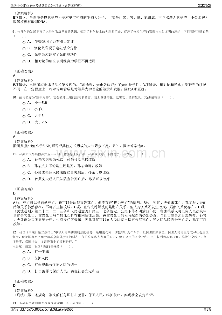 服务中心事业单位考试题目近5年精选（含答案解析）.pdf_第3页