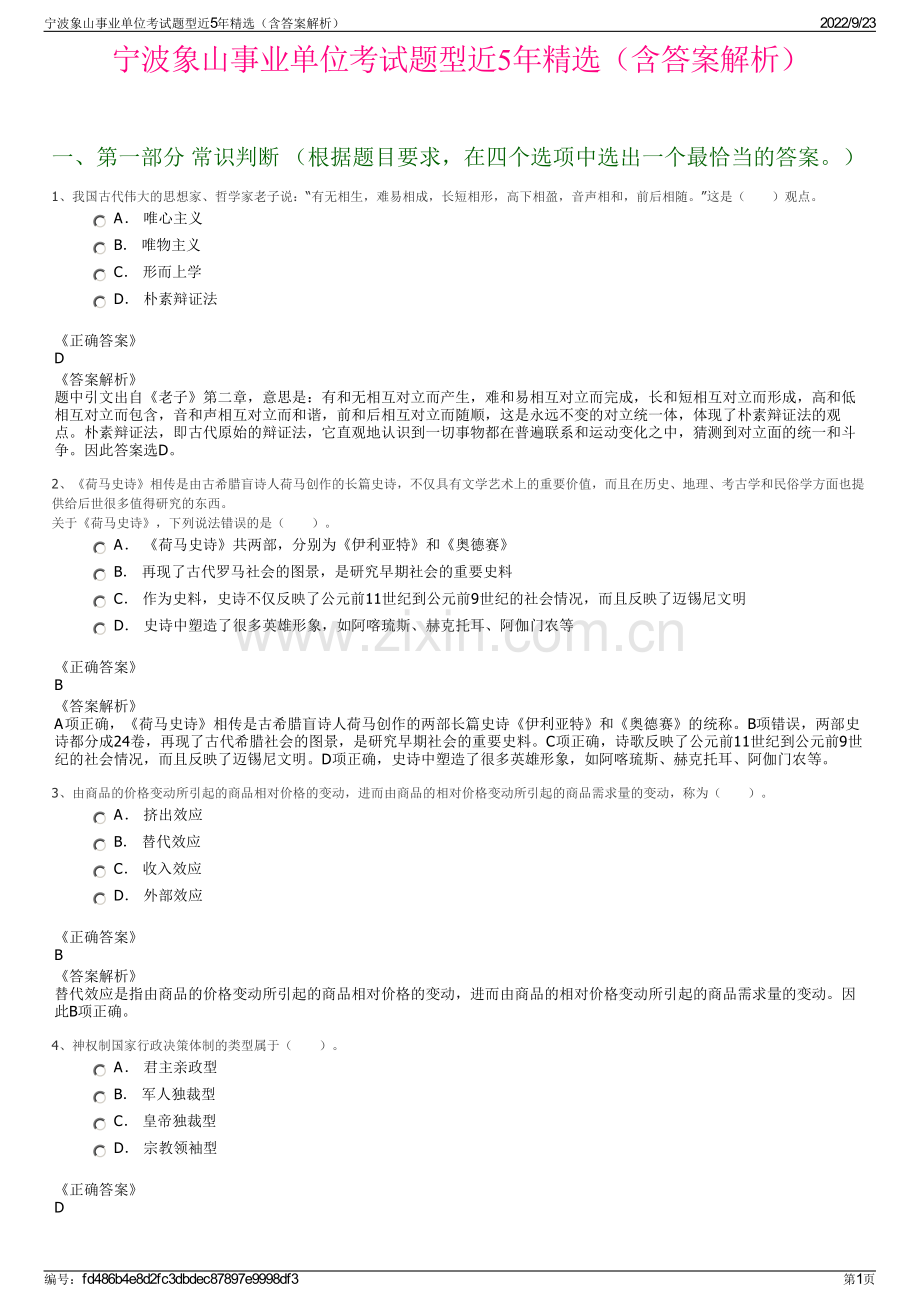 宁波象山事业单位考试题型近5年精选（含答案解析）.pdf_第1页