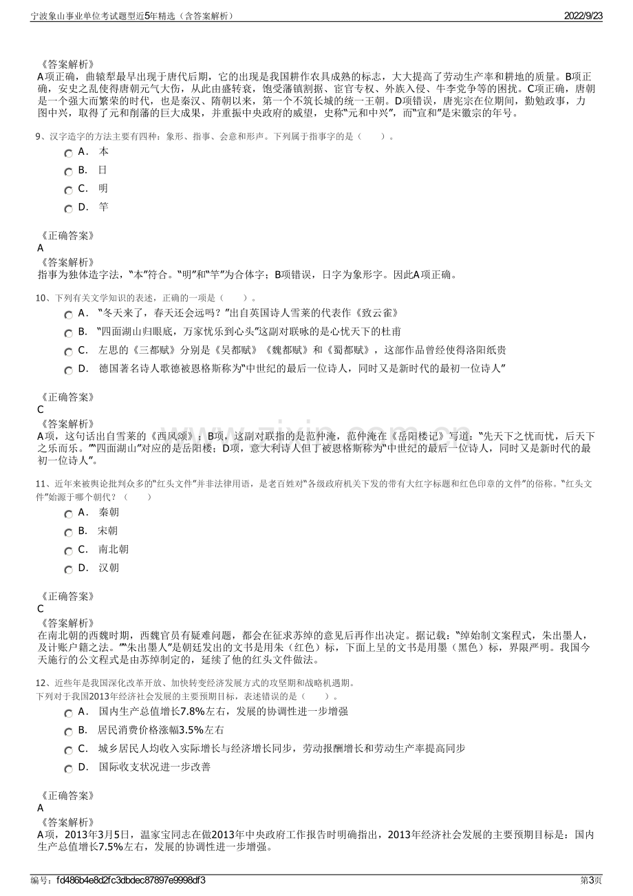 宁波象山事业单位考试题型近5年精选（含答案解析）.pdf_第3页