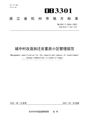 DB3301∕T 0304-2022 城中村改造拆迁安置房小区管理规范(杭州市).pdf