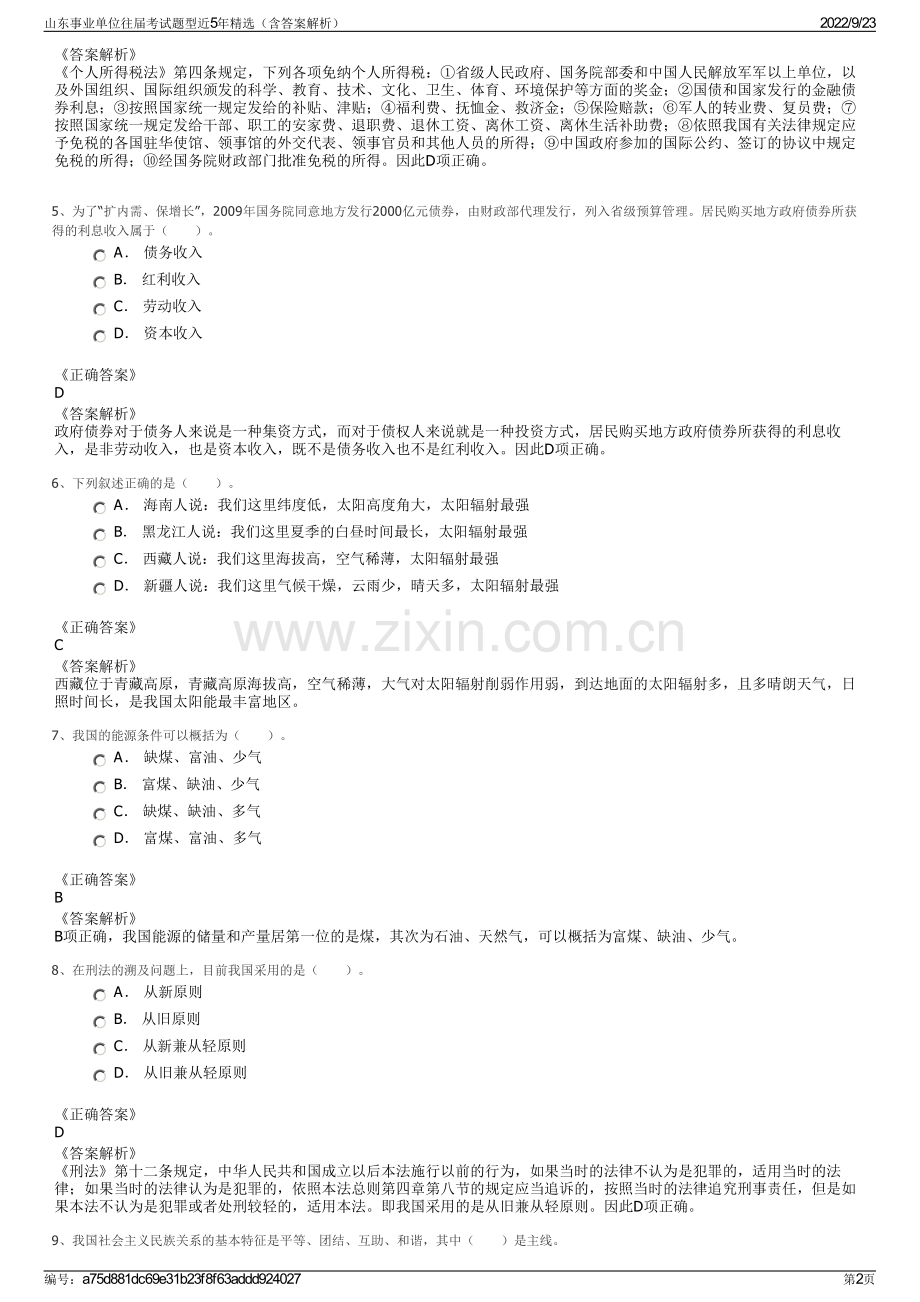 山东事业单位往届考试题型近5年精选（含答案解析）.pdf_第2页