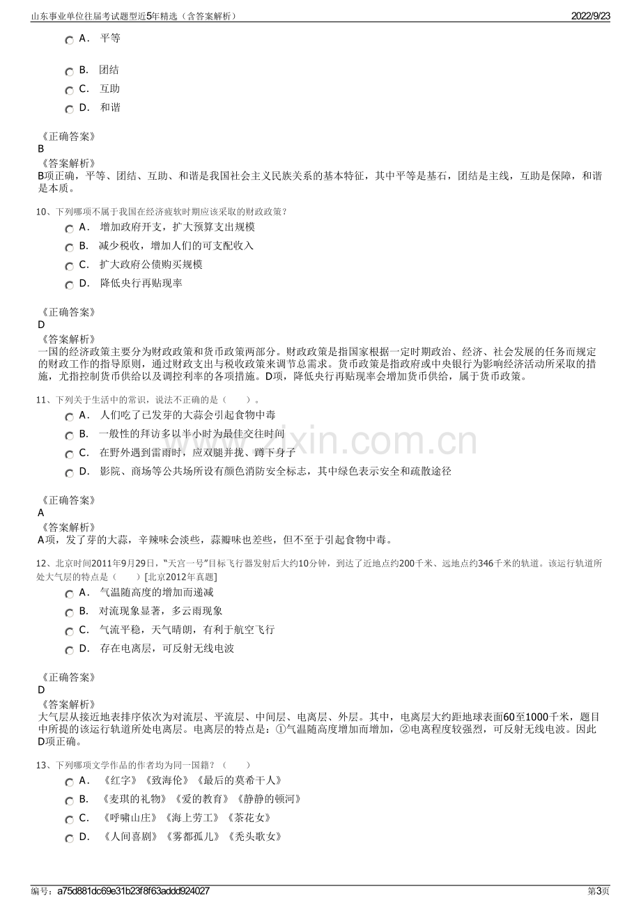 山东事业单位往届考试题型近5年精选（含答案解析）.pdf_第3页