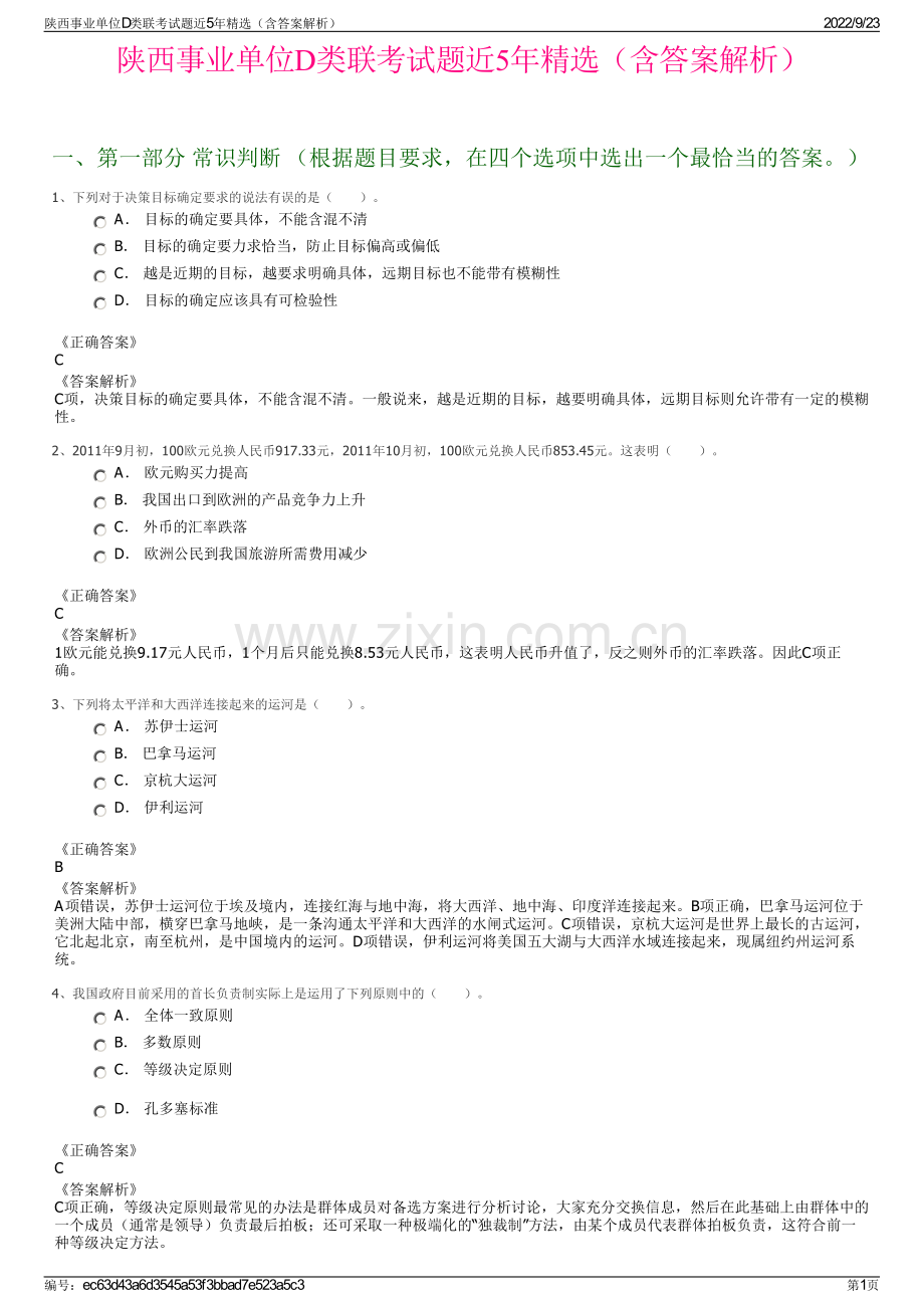 陕西事业单位D类联考试题近5年精选（含答案解析）.pdf_第1页