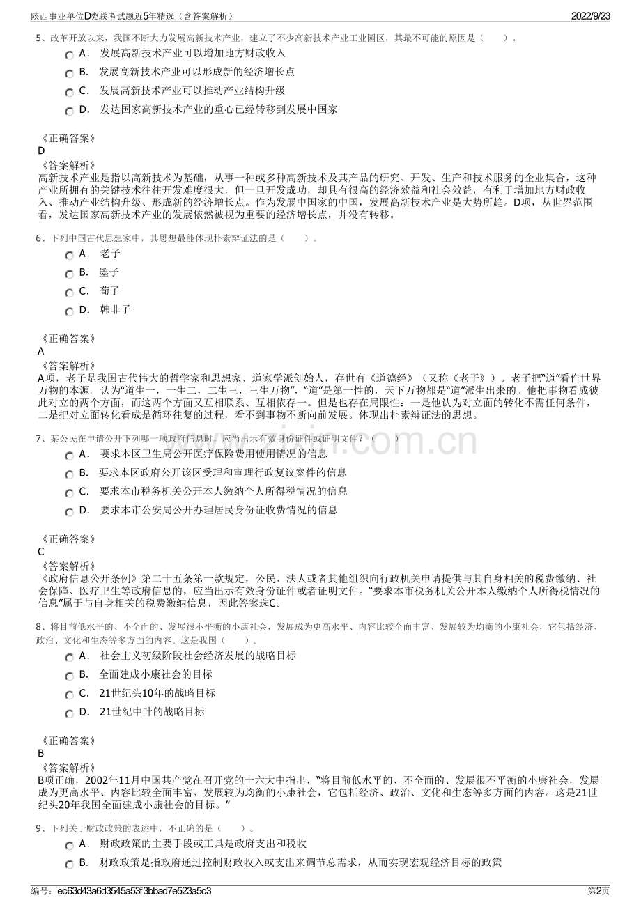 陕西事业单位D类联考试题近5年精选（含答案解析）.pdf_第2页