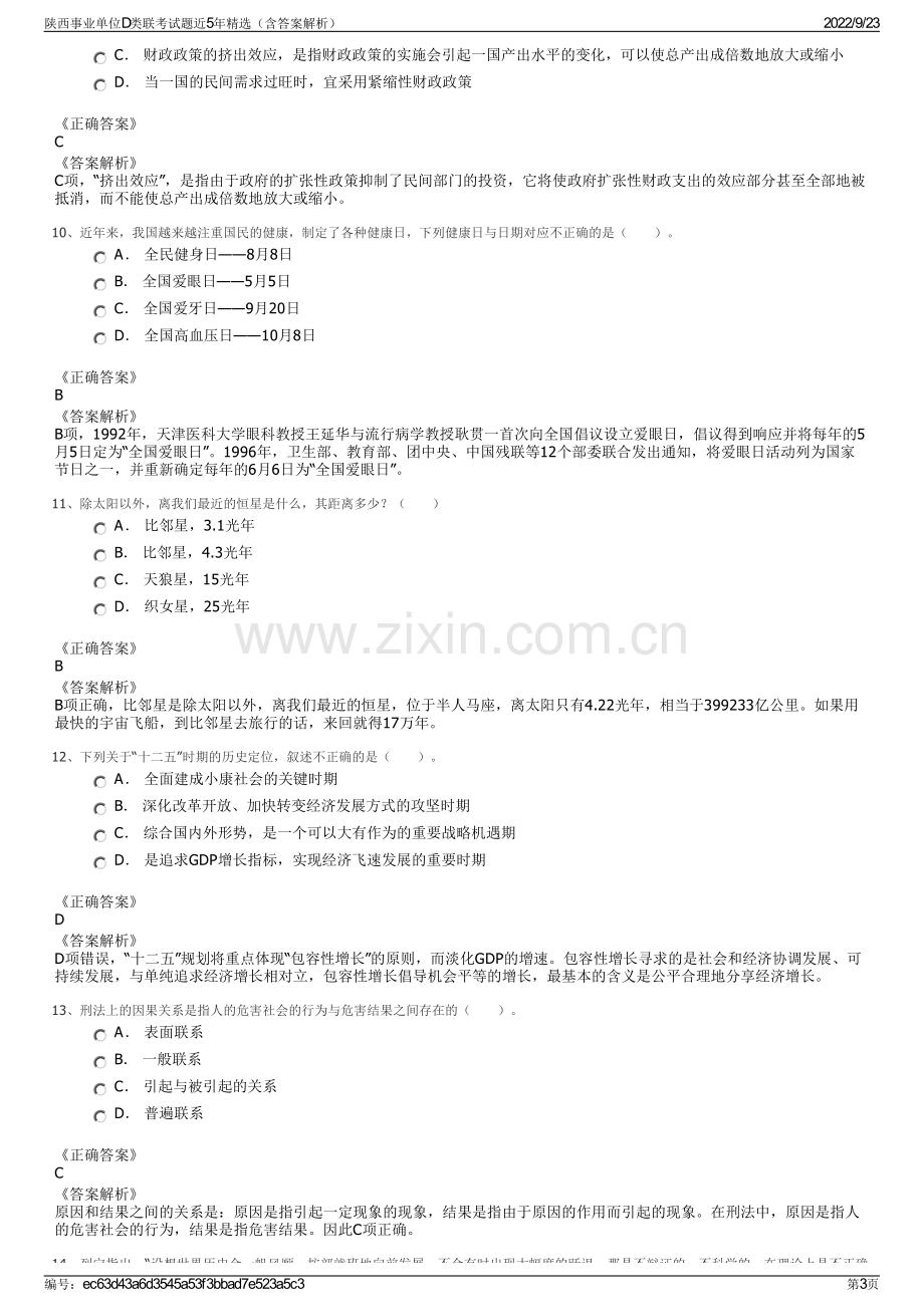 陕西事业单位D类联考试题近5年精选（含答案解析）.pdf_第3页