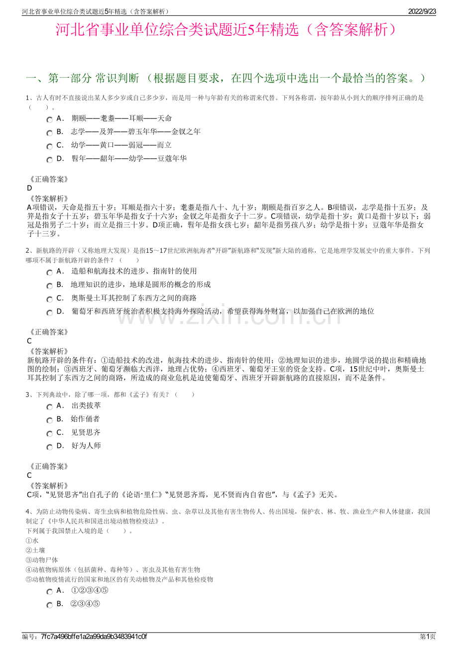 河北省事业单位综合类试题近5年精选（含答案解析）.pdf_第1页