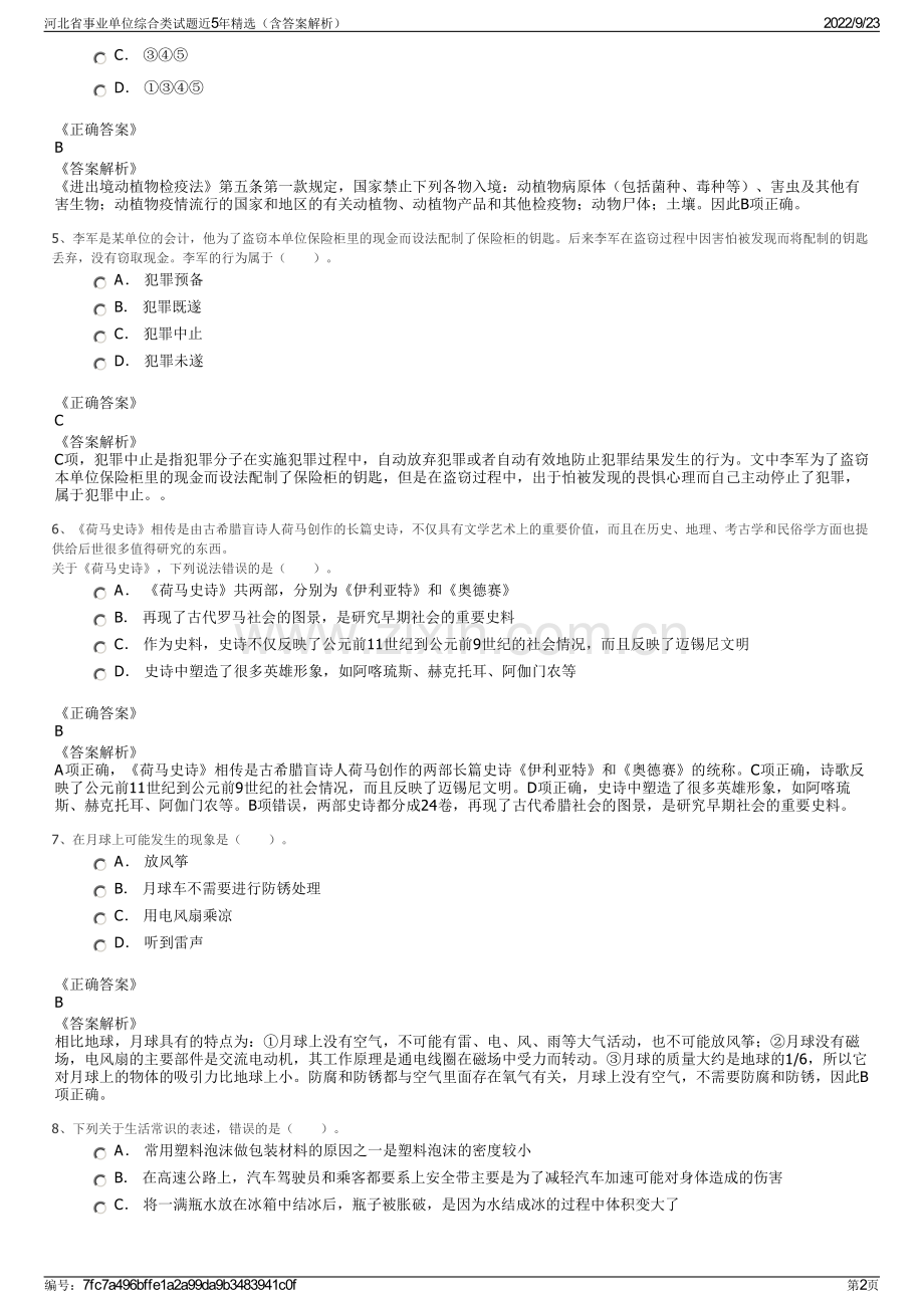 河北省事业单位综合类试题近5年精选（含答案解析）.pdf_第2页