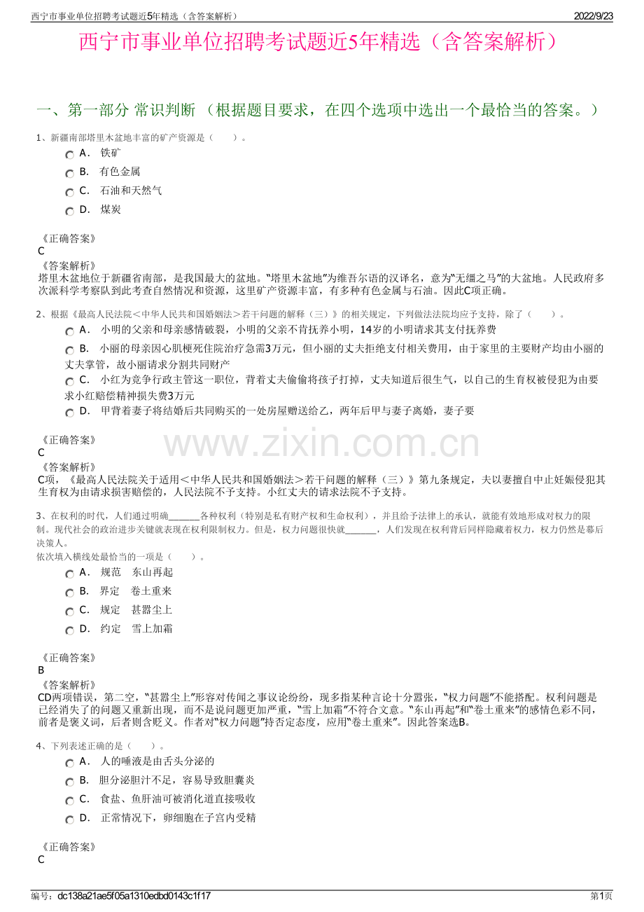 西宁市事业单位招聘考试题近5年精选（含答案解析）.pdf_第1页