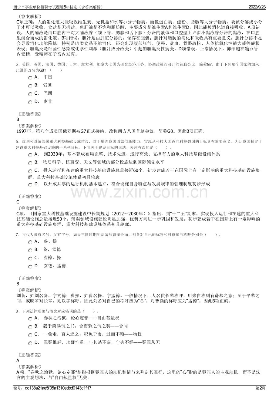 西宁市事业单位招聘考试题近5年精选（含答案解析）.pdf_第2页