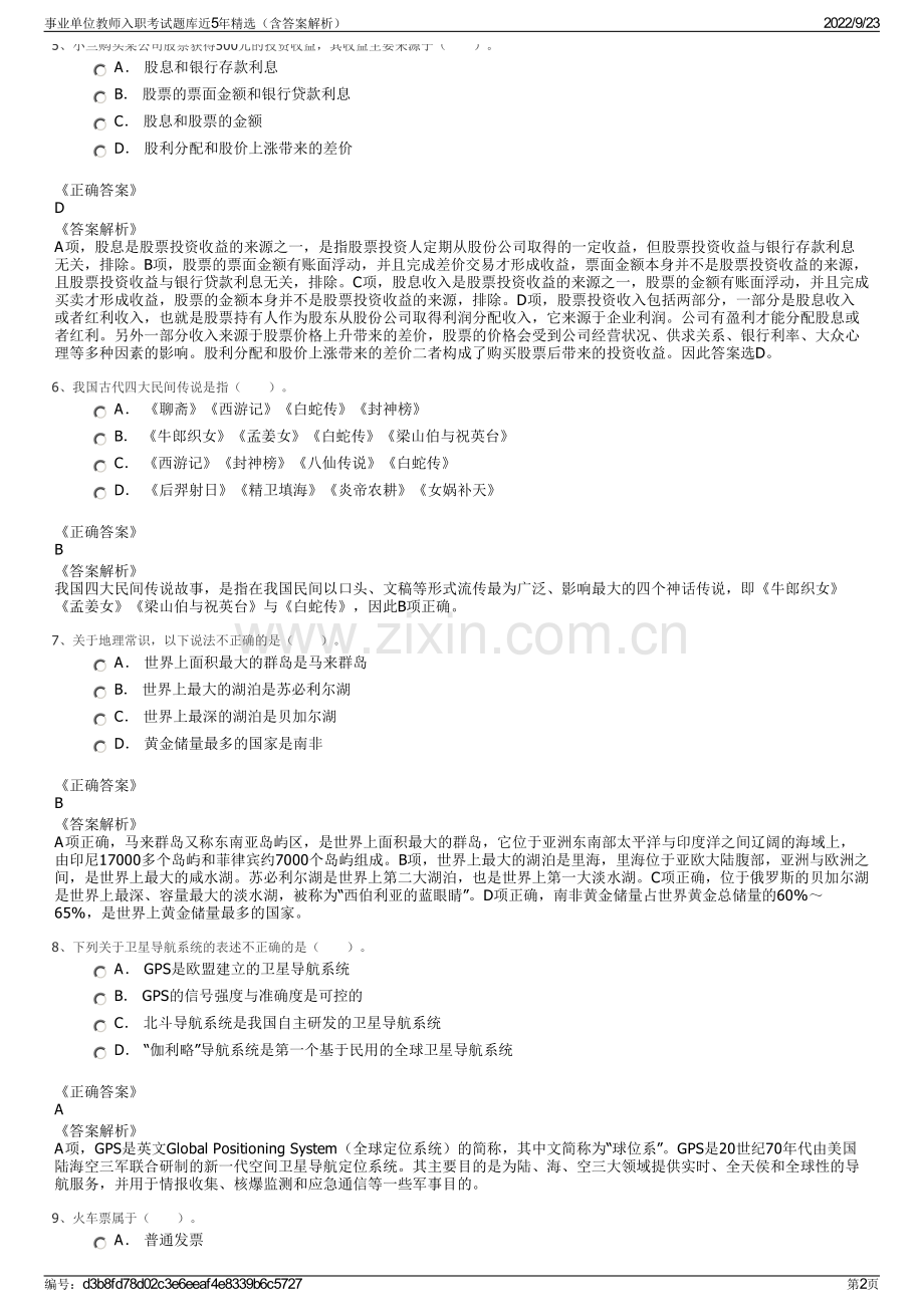 事业单位教师入职考试题库近5年精选（含答案解析）.pdf_第2页