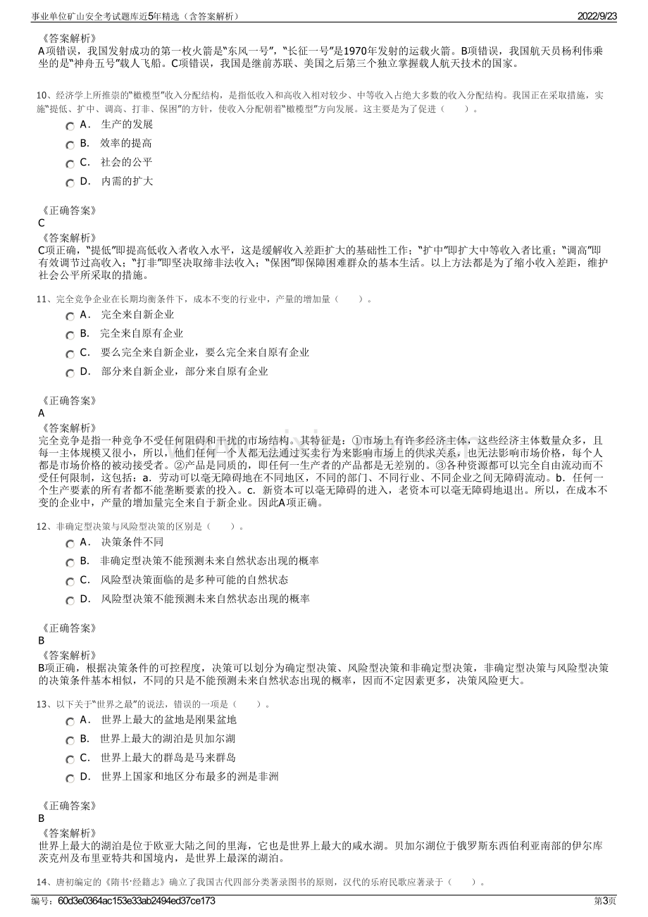 事业单位矿山安全考试题库近5年精选（含答案解析）.pdf_第3页