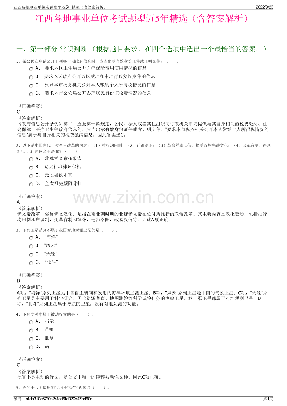 江西各地事业单位考试题型近5年精选（含答案解析）.pdf_第1页