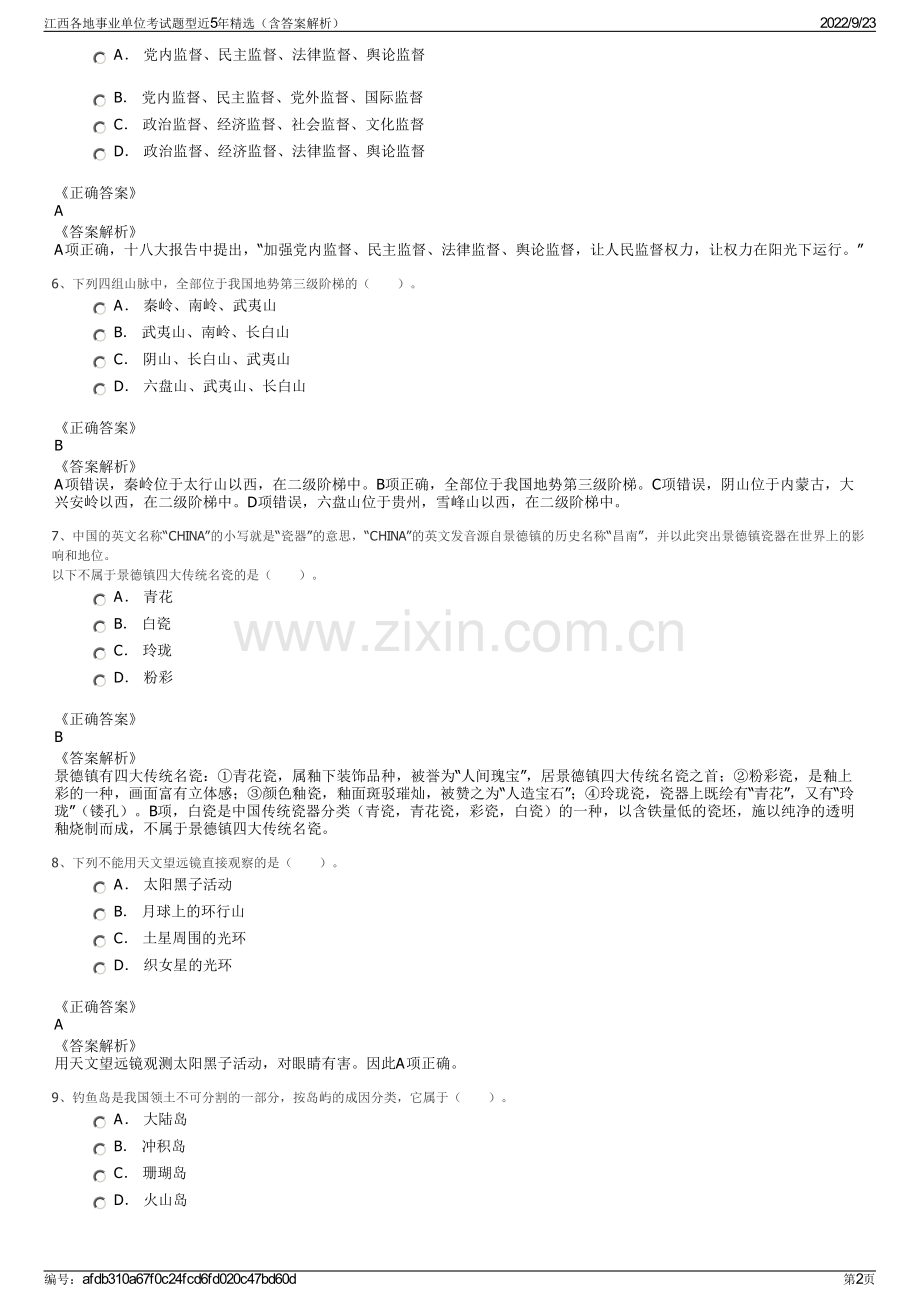 江西各地事业单位考试题型近5年精选（含答案解析）.pdf_第2页