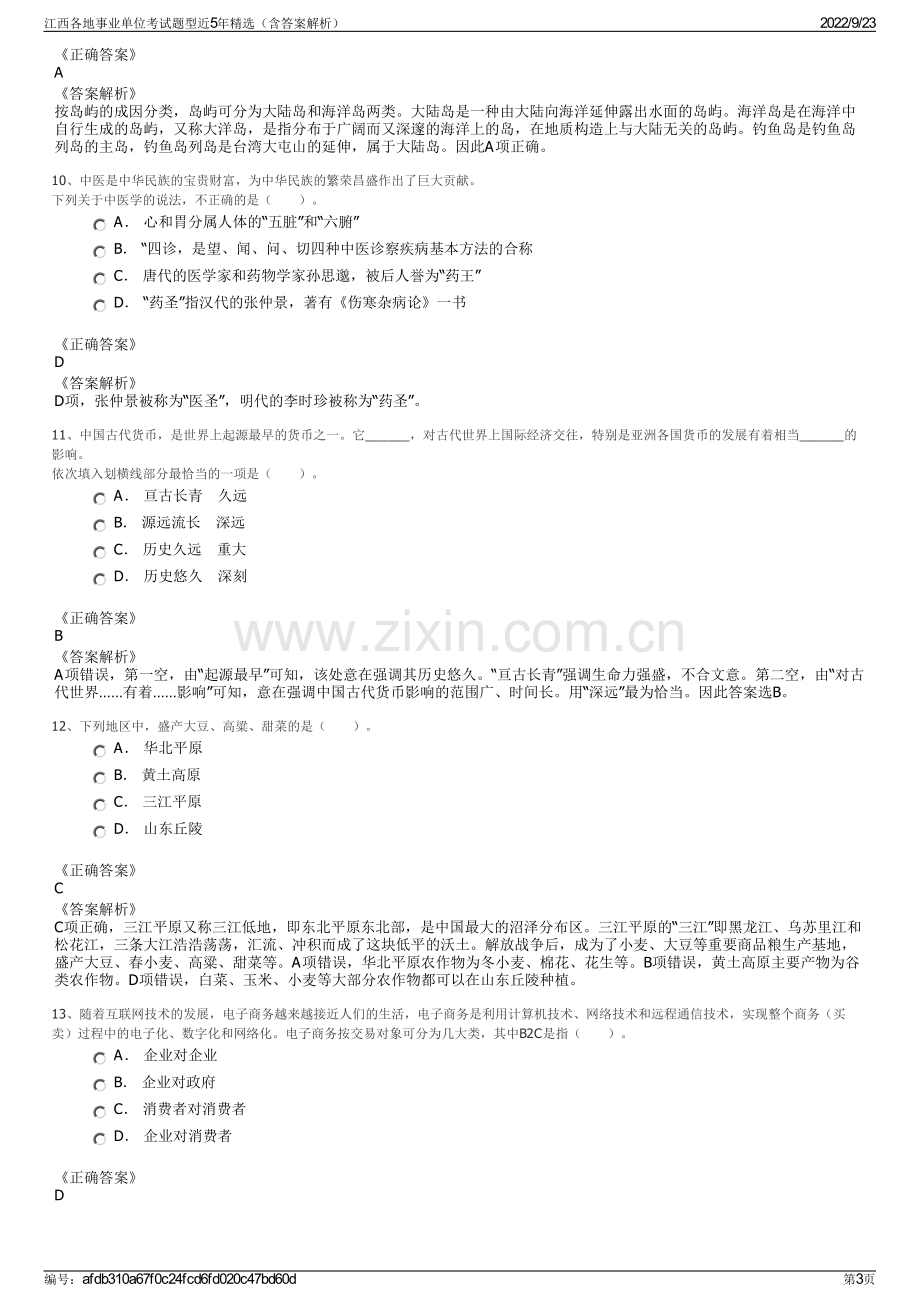 江西各地事业单位考试题型近5年精选（含答案解析）.pdf_第3页