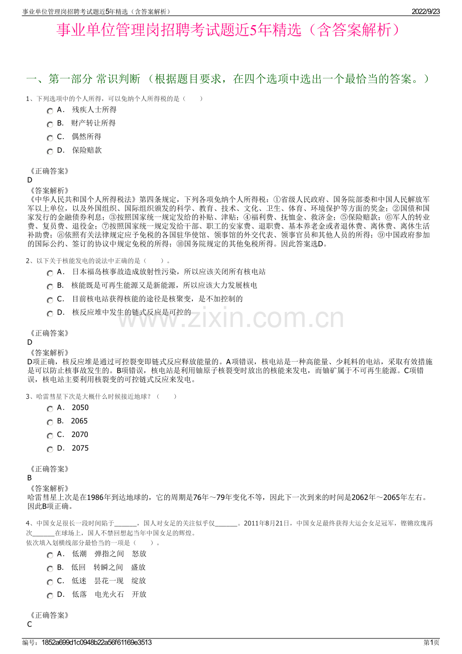 事业单位管理岗招聘考试题近5年精选（含答案解析）.pdf_第1页