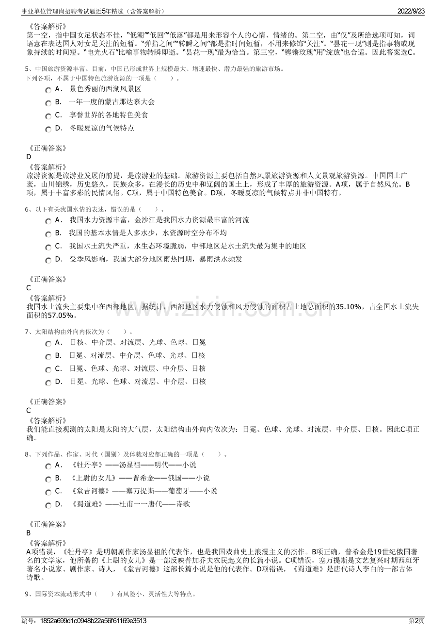 事业单位管理岗招聘考试题近5年精选（含答案解析）.pdf_第2页